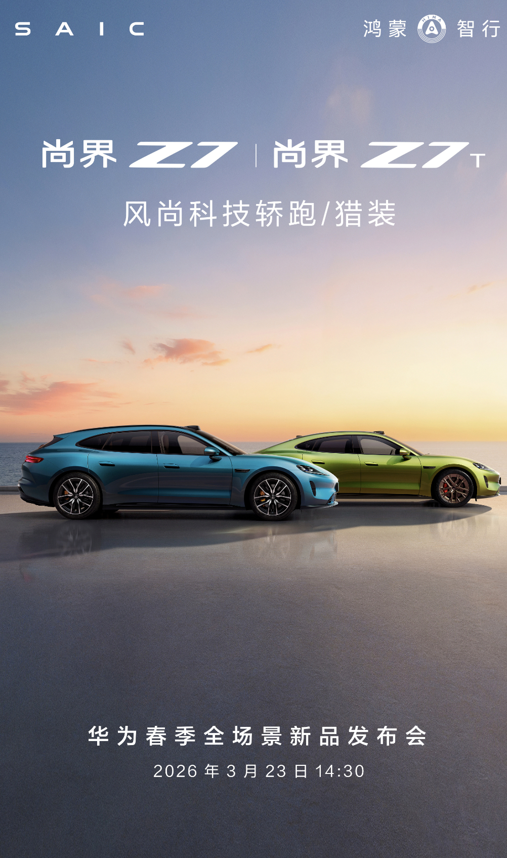 华为春季发布会定档3月23日 问界M6，尚界Z7系列，享界S9系列新色还有华为畅