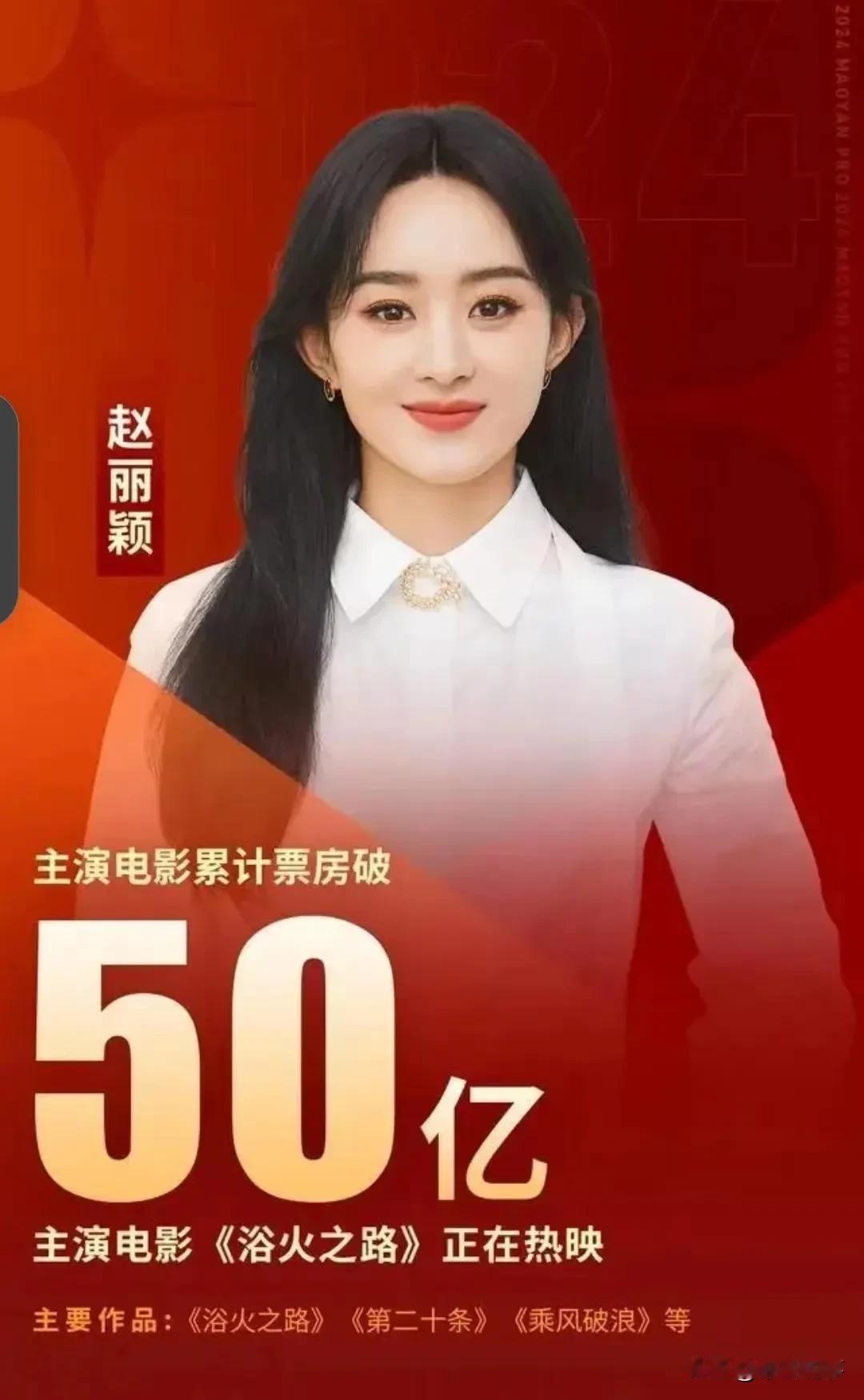 赵丽颖电影票房破50亿，《浴火之路》近期在热播中

正文：
近日，备受瞩目的电影