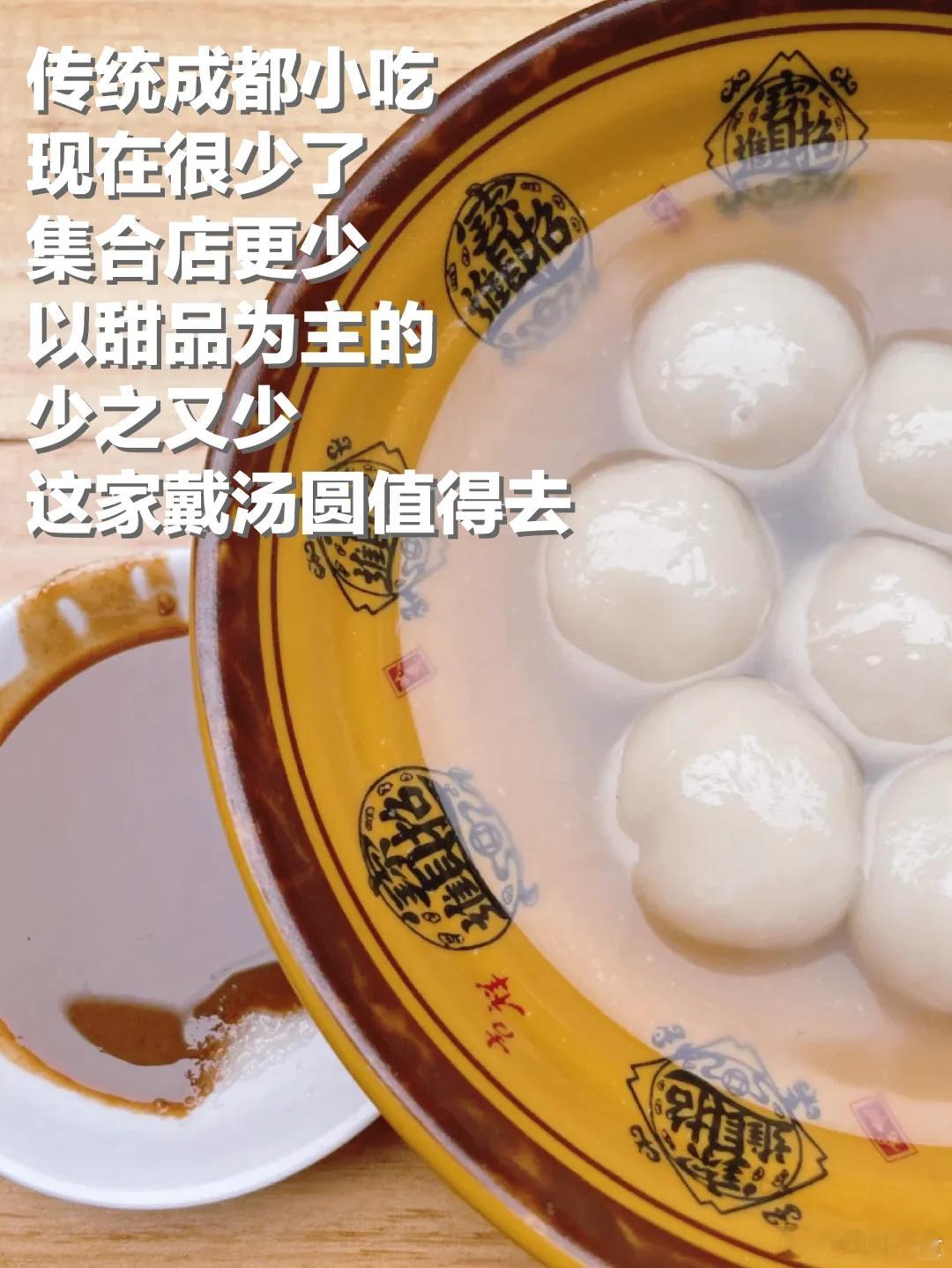 成都美食推荐·戴汤圆开在杜甫草堂对面一条街里的老派的小馆，成都本土面食和传统甜品