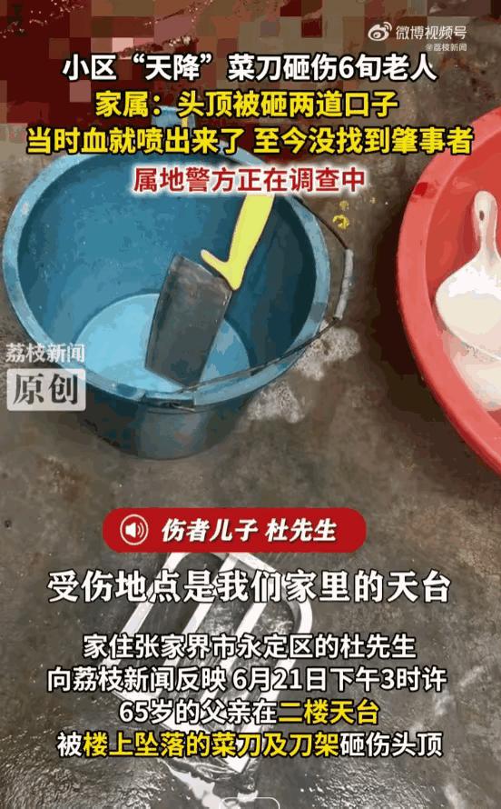 绝不姑息！湖南张家界一65岁老人二楼露台休息时，突遭菜刀及刀架坠落砸中头部，鲜血