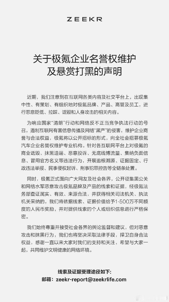 继比亚迪、鸿蒙智行之后，极氪也发布悬赏令，向网友征集黑公关线索和证据，最高奖励5