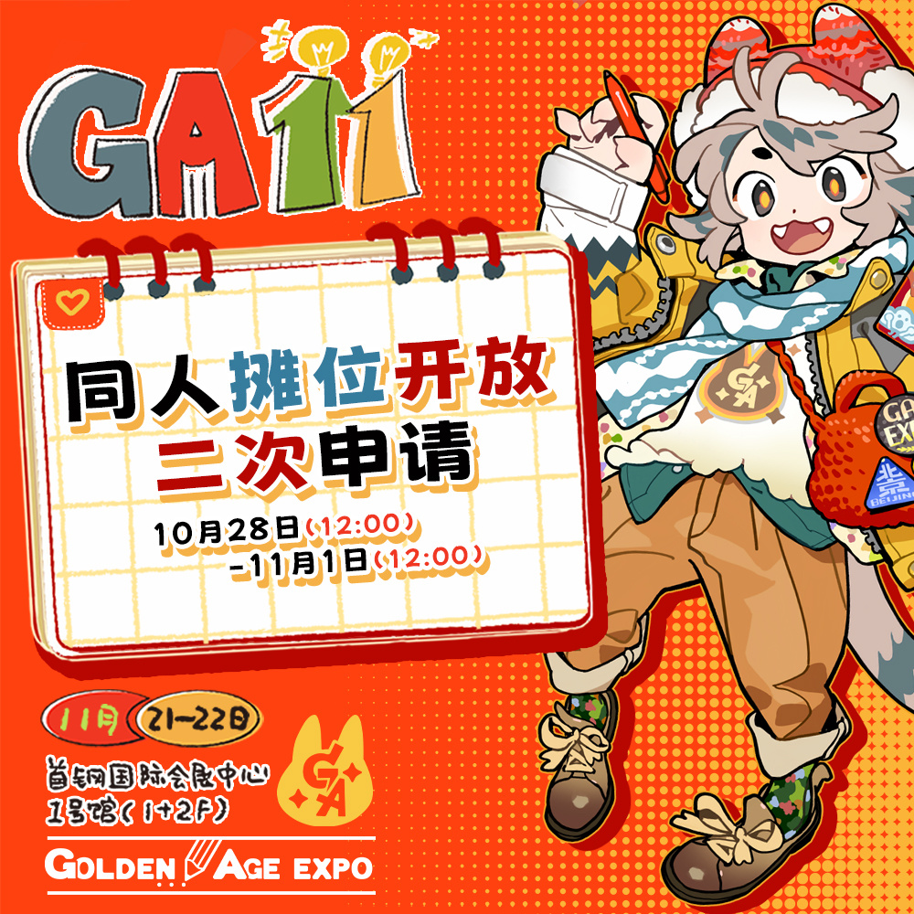 感谢各位老师关注GA11活动！在第一批摊位登记后，可能会有部分退摊掉落。我们会开