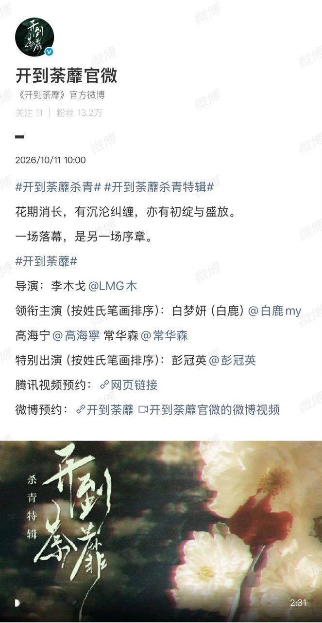 开到荼蘼剧组只有白鹿有艺名白鹿是开到荼蘼剧组唯一有艺名的 哈哈哈哈哈除了白鹿所有