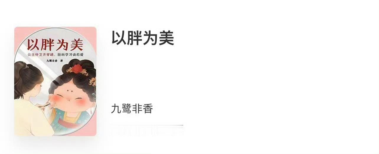 小说推荐：《以胖为美》 作者:九鹭非香简评：软萌胖公主vs忠犬帅侍卫，古穿今，小