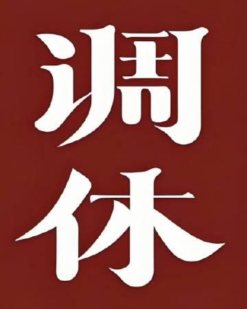 全国人大代表田轩呼吁尽量减少调休安排，扩大公共假期。他认为调休虽能延长假期，但工