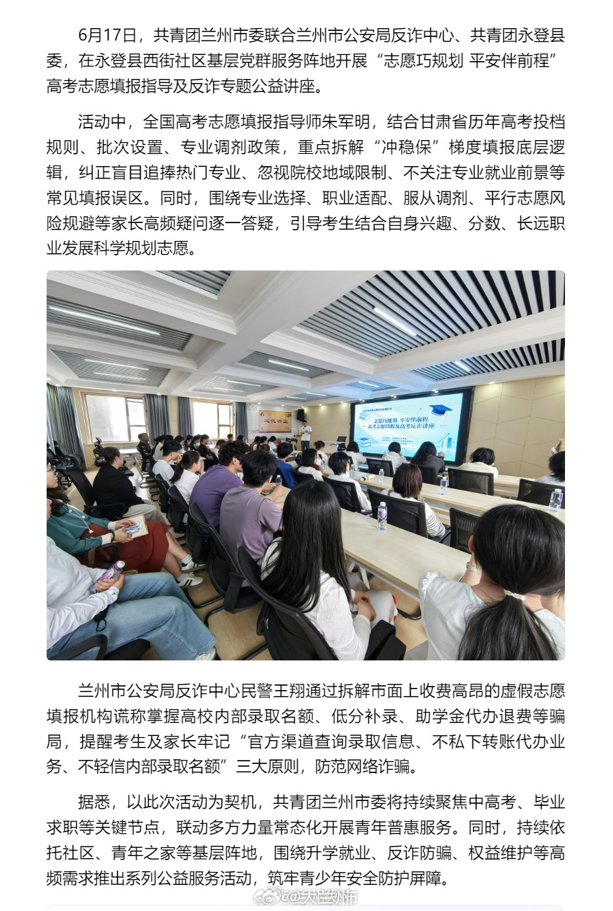 兰州公安反诈护航高考毕业生【团市委开展高考志愿填报指导及反诈专题公益讲座】6月1