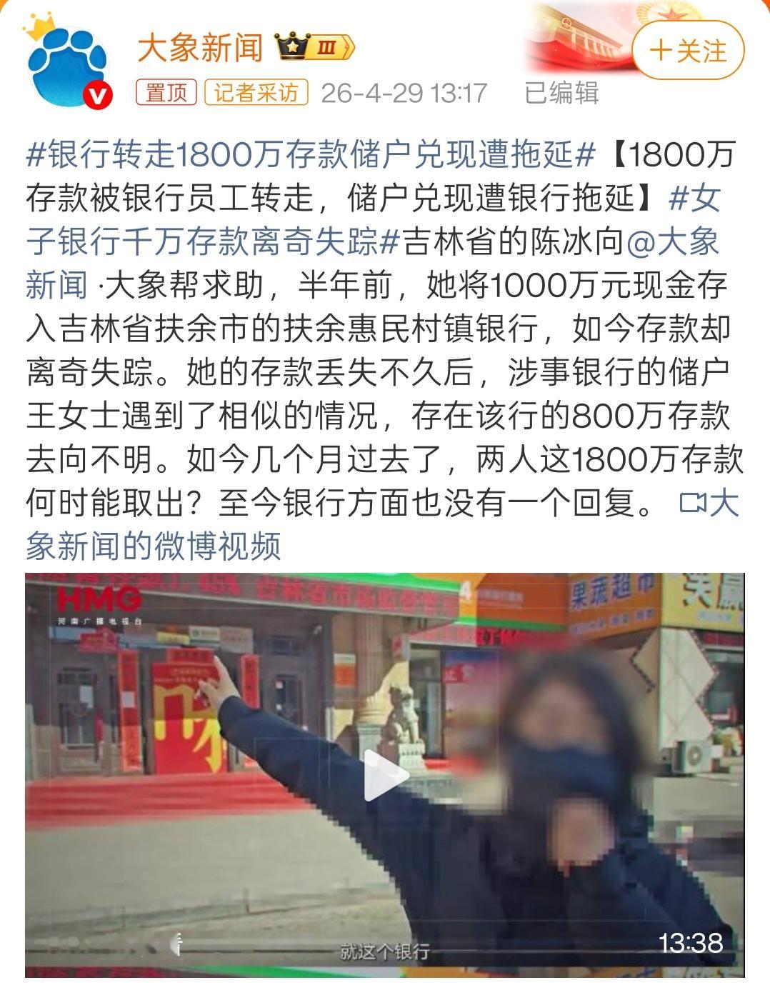 储户1800万存款被银行员工转走打开大象新闻的报道看了下。确实是非常幽默。根据报