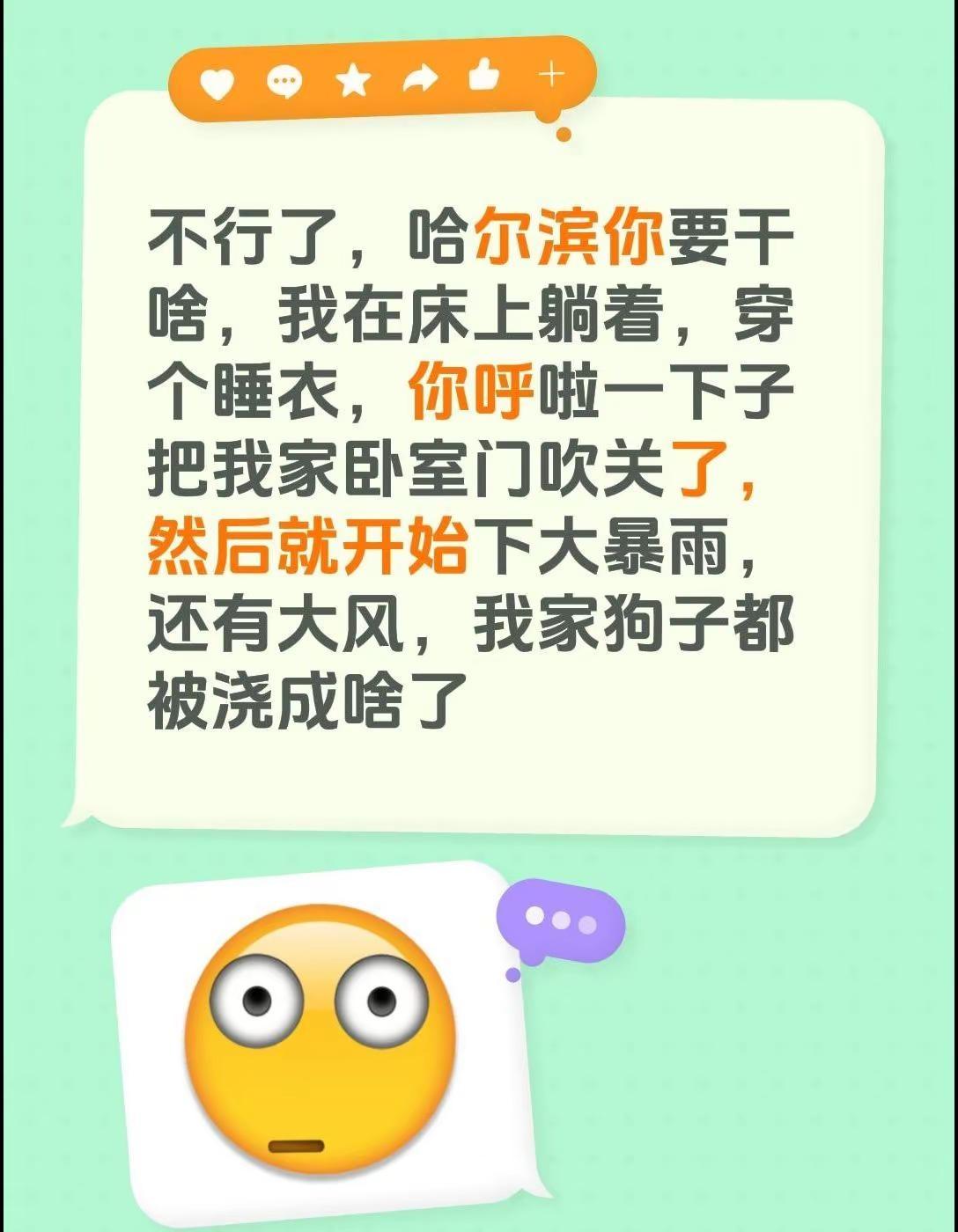 不行了，哈尔滨你要干啥，我在床上躺着，穿个睡衣，你呼啦一下子把我家卧室门吹关了，