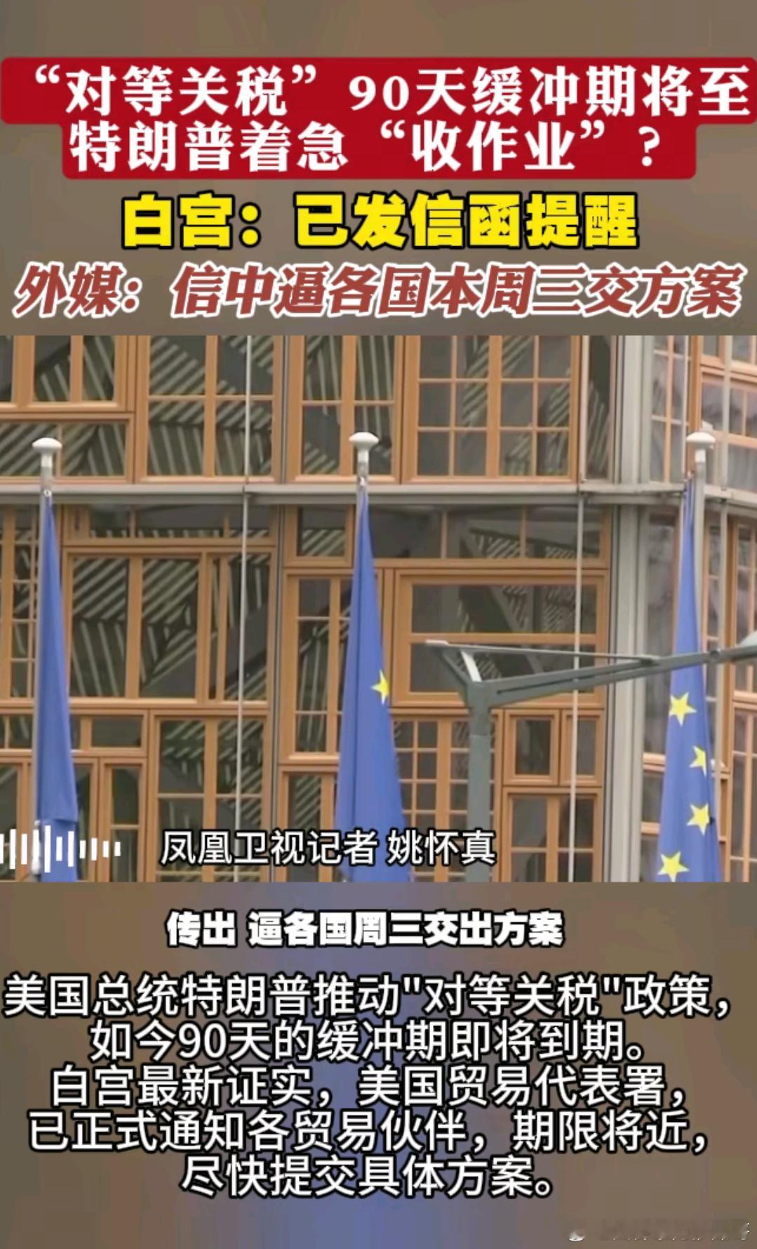 特朗普要求各国在6月4日（周三）提交方案美国准备在本周起作出快速回应，不配合会怎