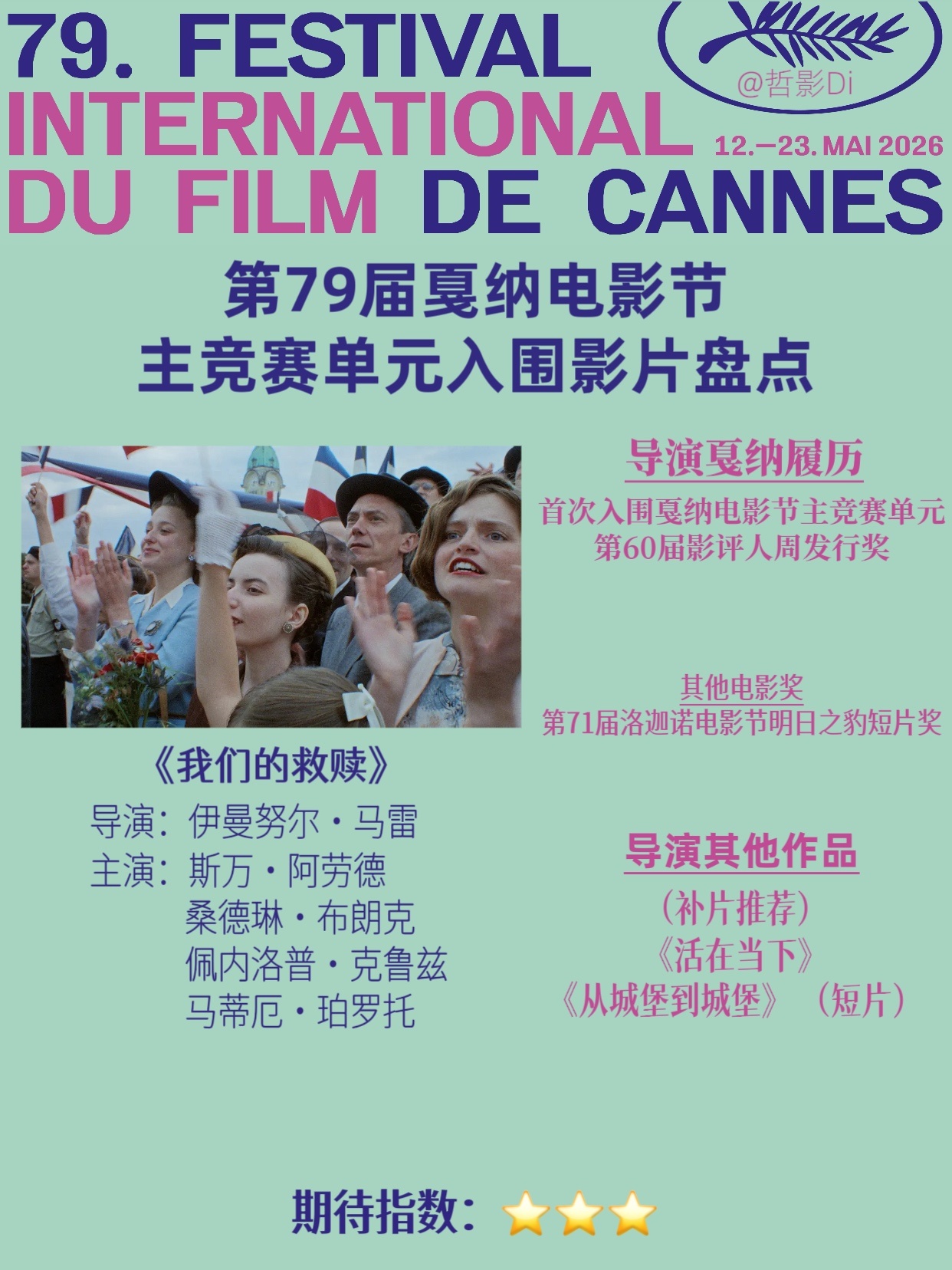 🌿第79届戛纳电影节主竞赛单元入围影片盘点（十八）🎬影片：《我们的救赎》📹