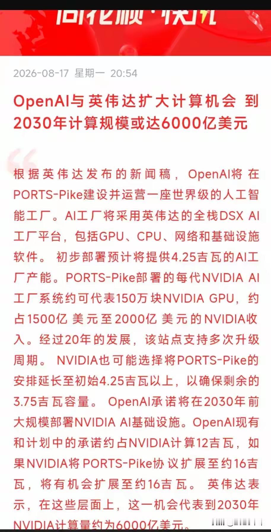 突发利好！OpenAI联合英伟达共建巨型AI工厂，全球算力资本开支再抬升

 