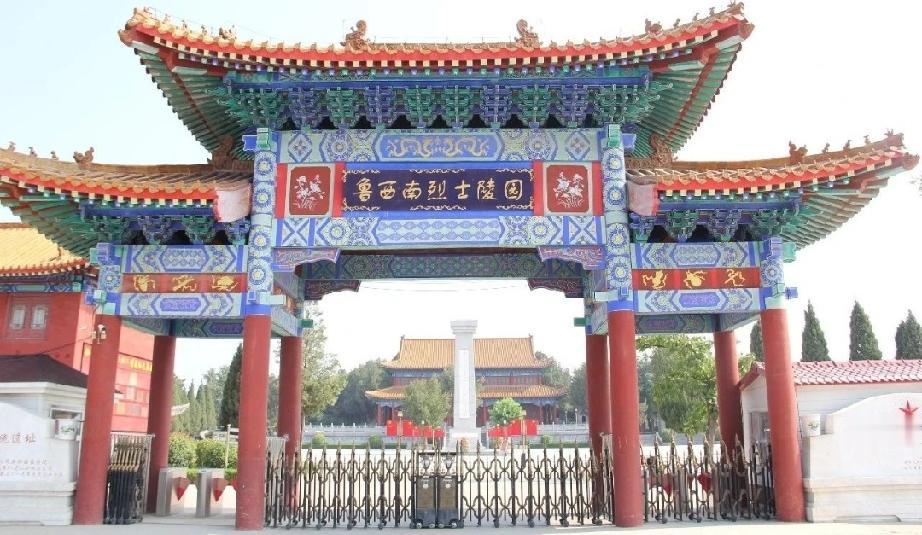 鲁西南烈士陵园入园须知
鲁西南烈士陵园是国家级抗战纪念设施遗址、国家级烈士纪念设