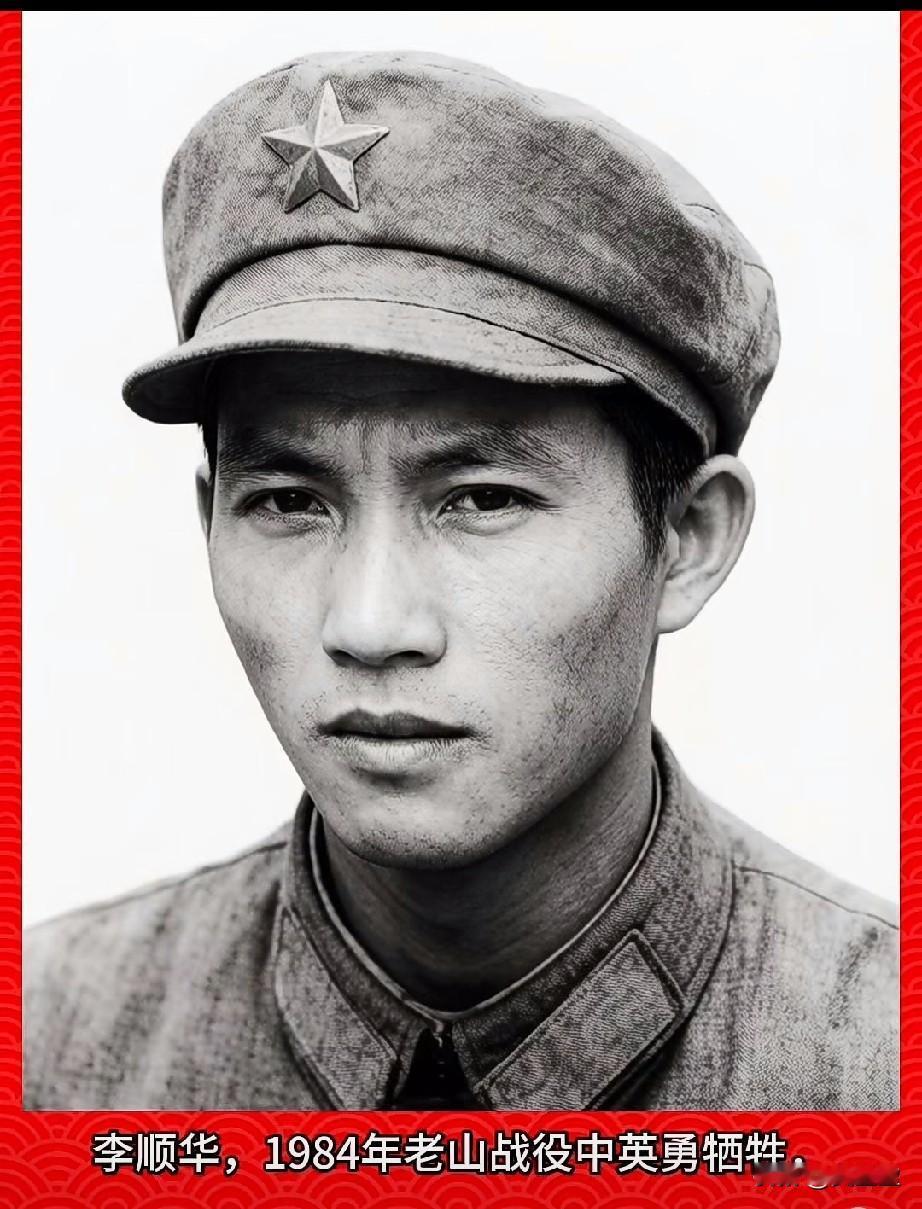李顺华，老山烈士，三等功臣
1984年老山战役中牺牲的李顺华烈士，是来自云南省玉
