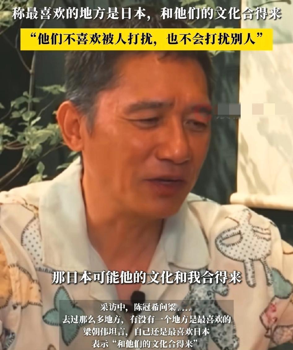 63岁梁朝伟接受采访，称最喜欢日本，和他们文化合得来“他们不喜欢被人打扰，也不打