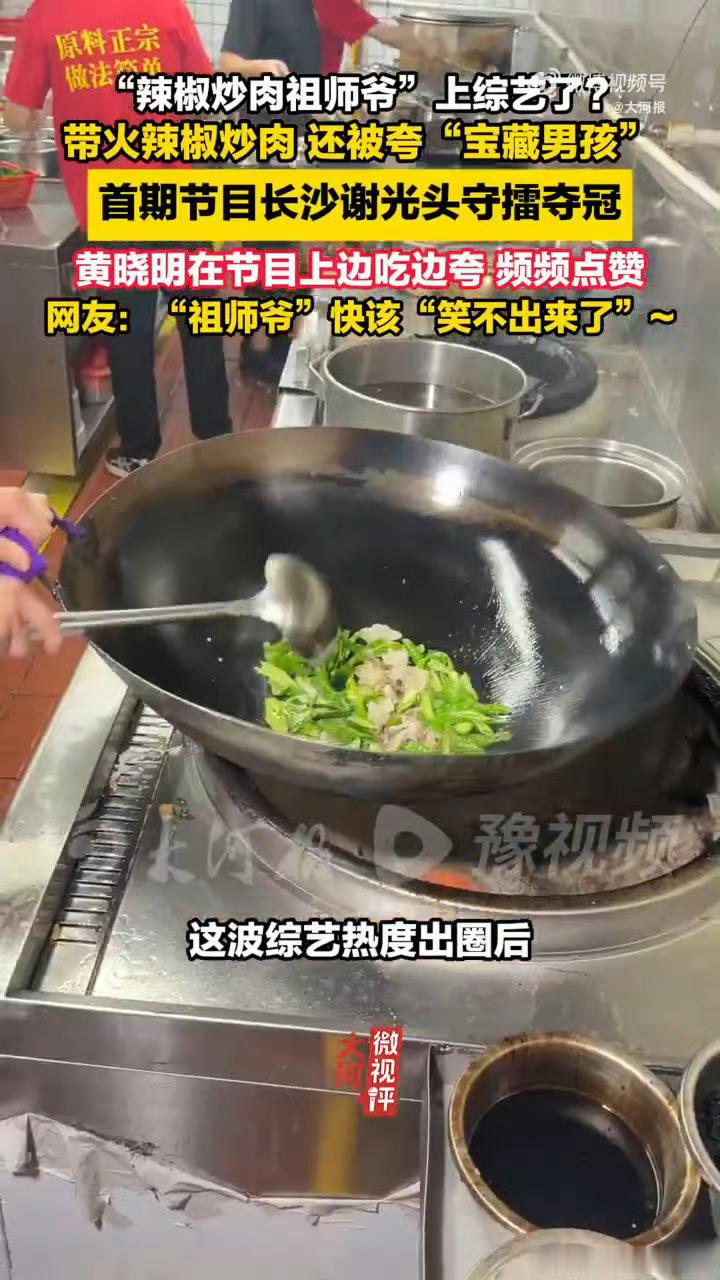人人人湖南辣椒炒肉人人人湖南辣椒炒肉祖师爷上综艺了谁能拒绝锅气满满的正宗辣椒炒肉