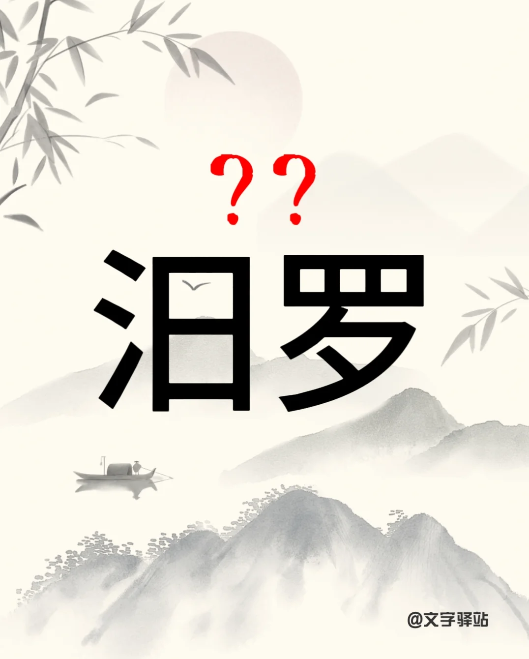 “汨罗你读对了吗”