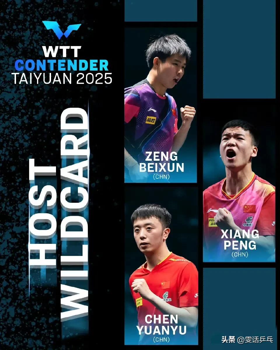 2025WTT常规挑战赛太原站
【单打正赛外卡】
男单：向鹏🇨🇳，陈垣宇🇨