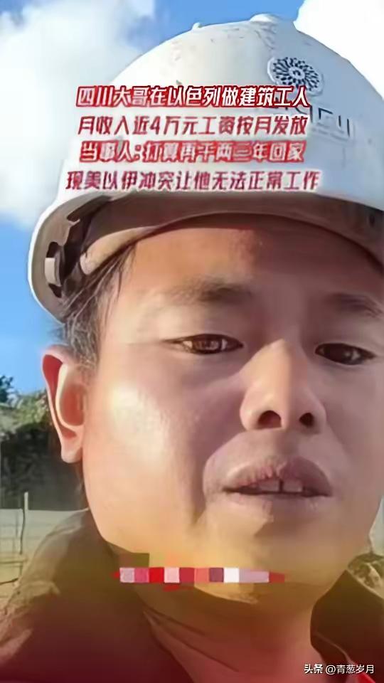 “要有命花的才是钱！”一四川男子，在以色列工地打工，月薪近40000元，而且是一