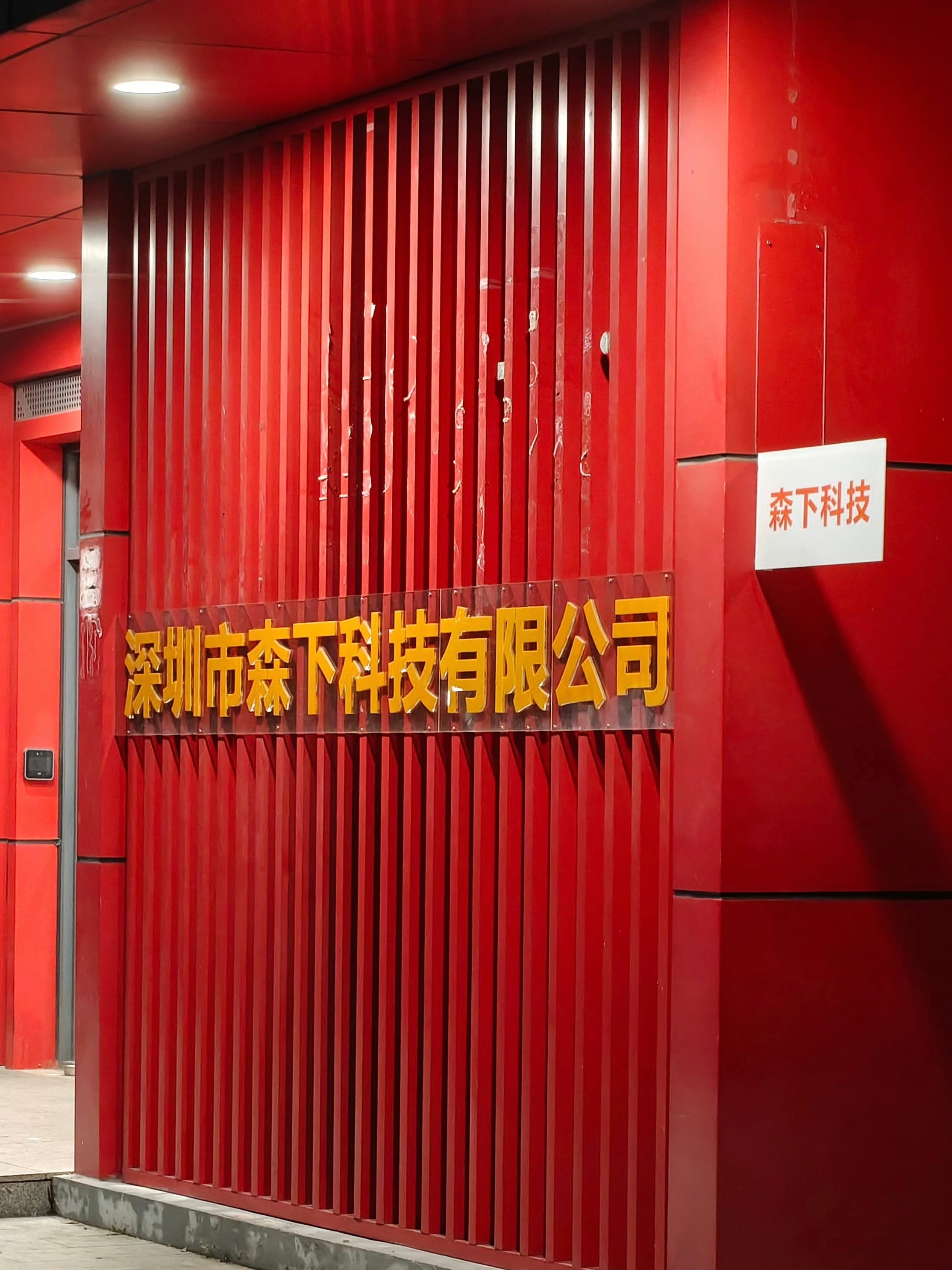 自从趣评测搬迁以后，剩下森下科技孤单的守着9栋3层楼 