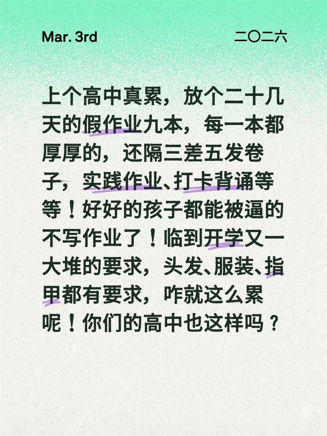 上个学真累，深刻理解孩子为啥不想做作业！上个高中真累，放个二十几天的假作业九本，