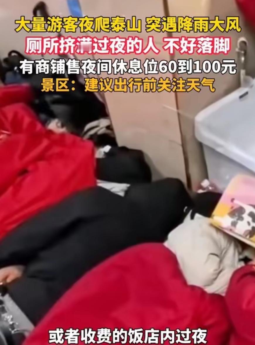 五一泰山淋雨过夜：网红口号坑惨3万游客，这哪是旅行，分明是集体渡劫！
 
一位从