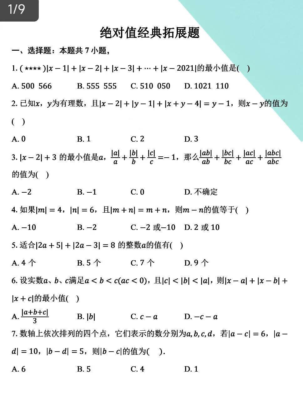 初一数学绝对值问题20道经典题。绝对值是初一数学的重点，当然也是一个难点，是初一