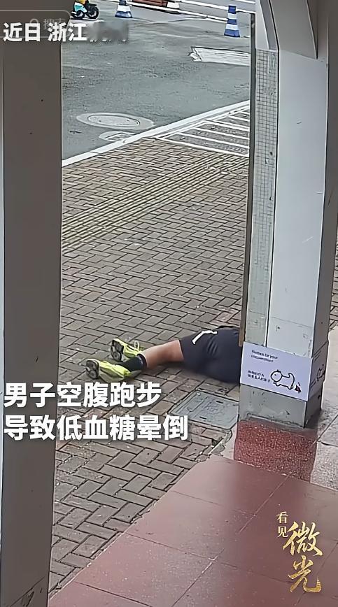 杭州一个傍晚，小伙空着肚子出门夜跑，低血糖连着摔三次，过路蓝衣女子发现不对劲，路