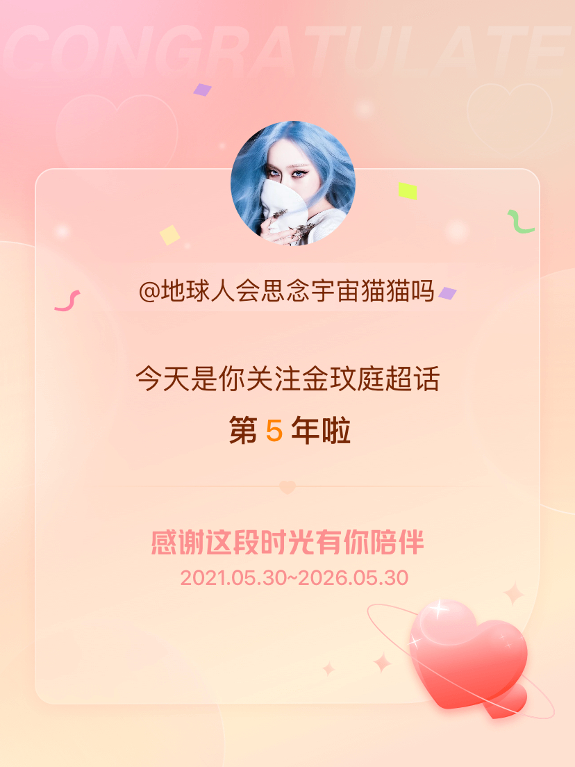 金玟庭今天是我关注超话的第5年，希望能继续伴你一路前行～ 