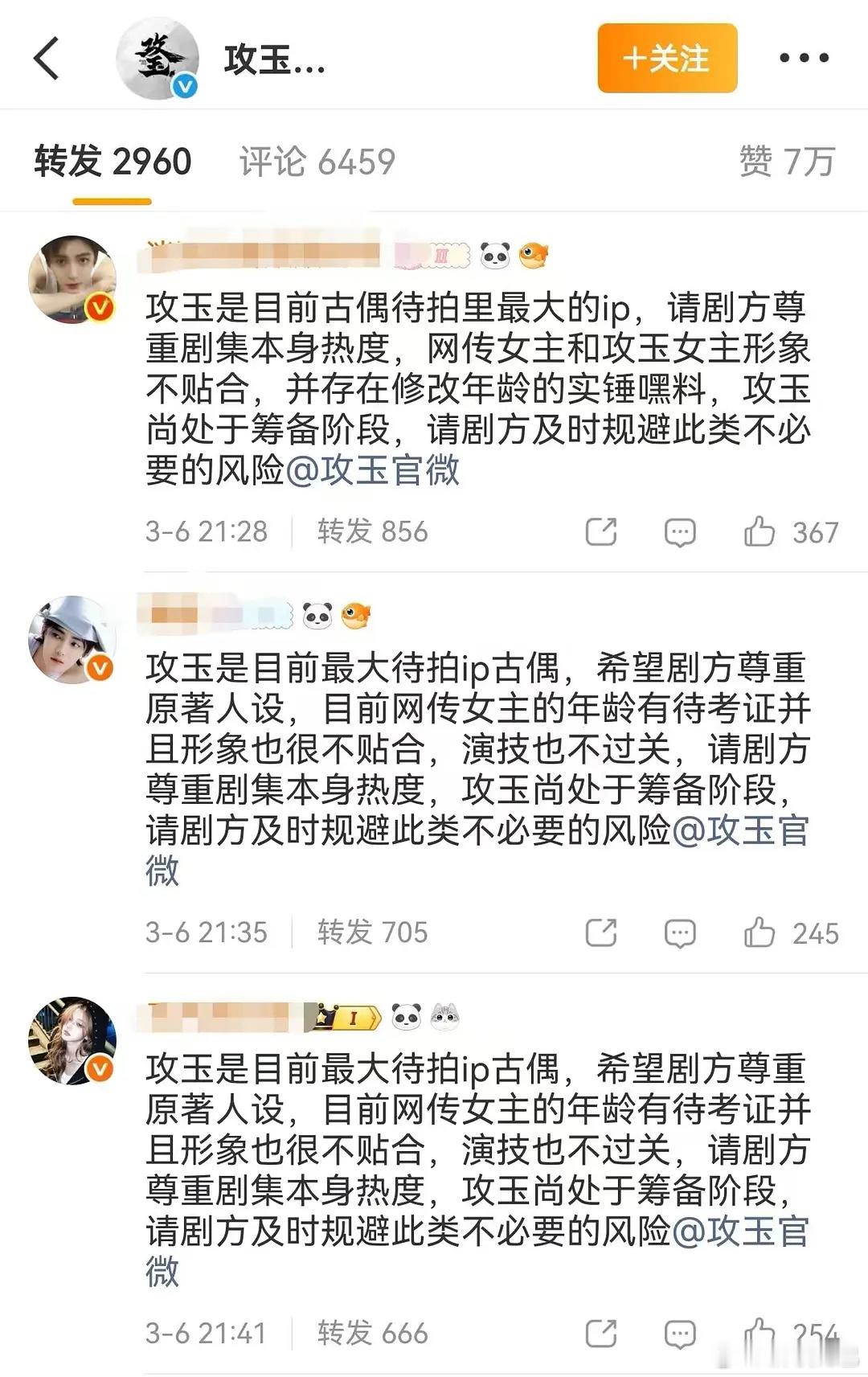 《攻玉是目前古偶待拍最大ip》《大ip自己吞了也不能给别人》 