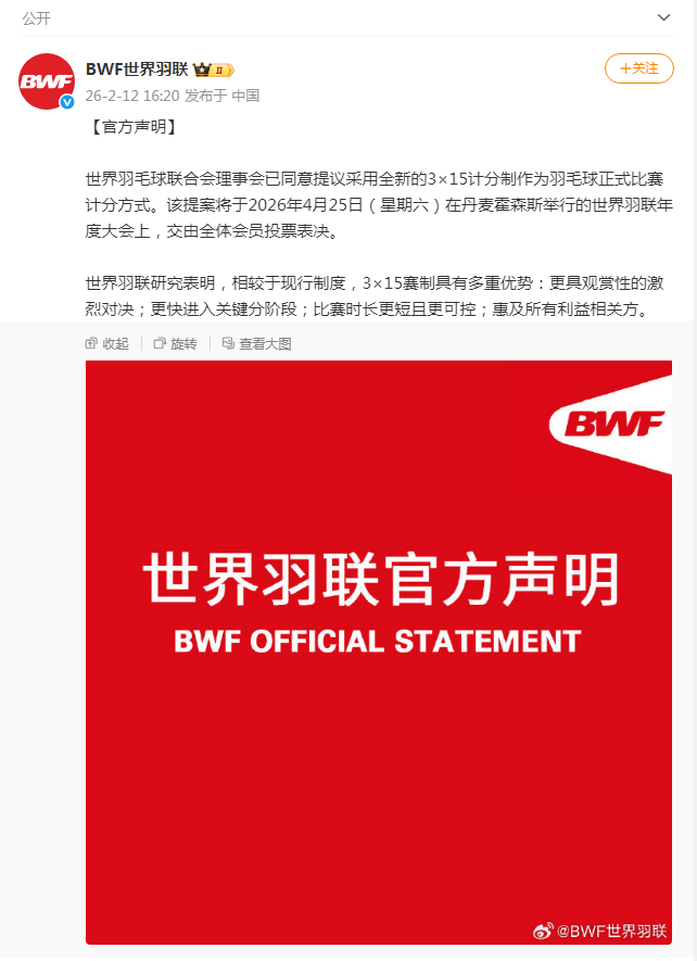 #羽毛球每局15分制#【羽毛球正式比赛计分将开启每局15分制】#世界羽联将采用全