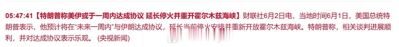 【特朗普称美伊或于一周内达成协议 延长停火并重开霍尔木兹海峡】财联社6月2日电，
