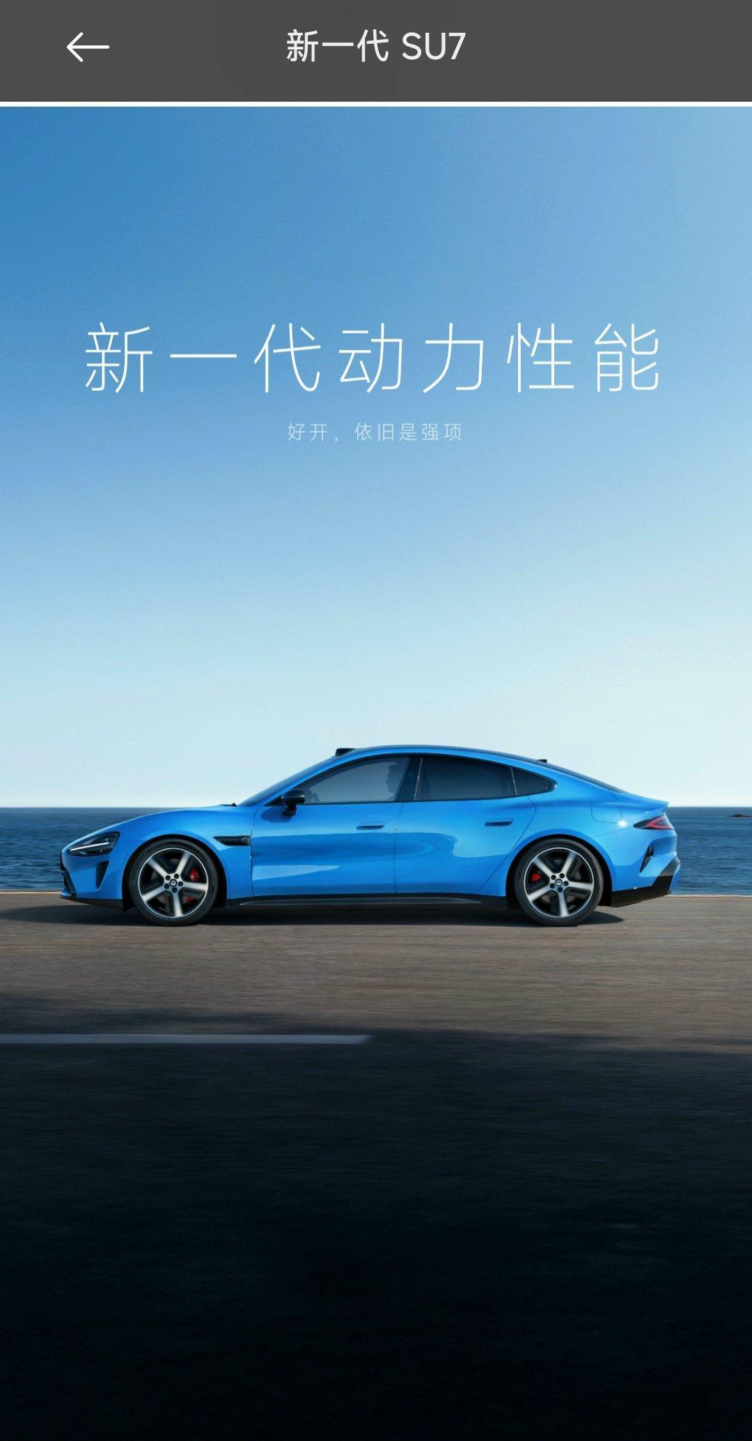 这次新一代 su7 宣传在小米汽车 app 里的详细介绍有很大的问题，宣传的 s