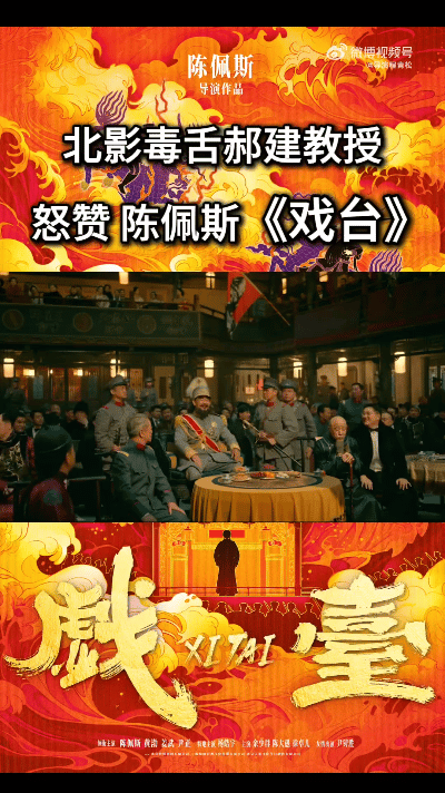 北电教授在观看《戏台》之后给予盛赞，陈佩斯巧妙地运用荒诞喜剧的外壳，包裹着社会悲