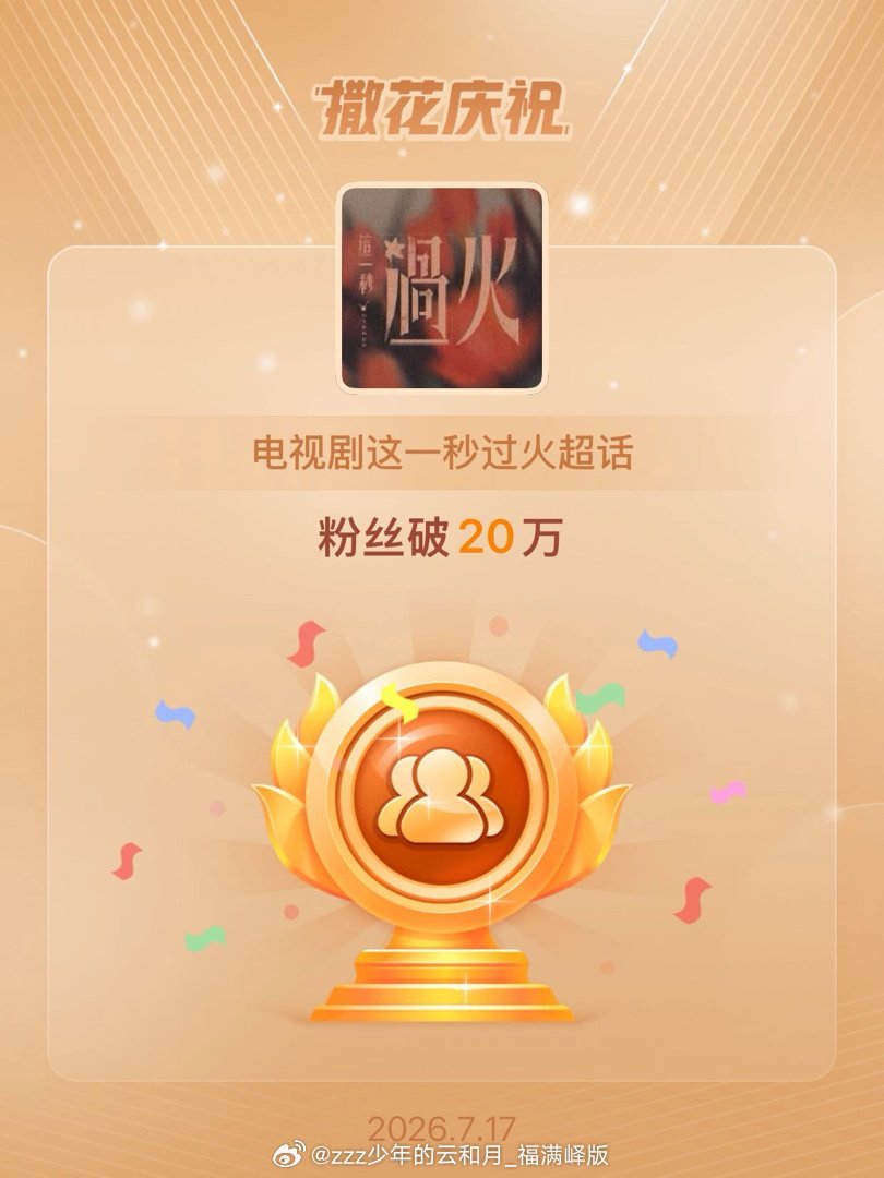 电视剧这一秒过火恭喜电视剧这一秒过火超话粉丝破20万