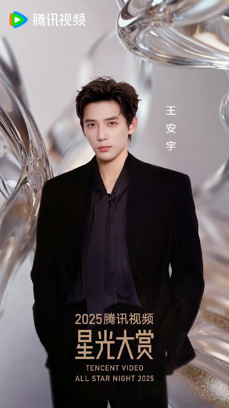 王安宇完全西装之神2025年腾讯视频星光大赏后网友热议的话题，源于王安宇在活动中