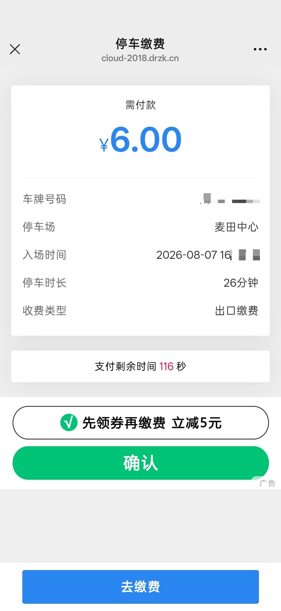 进城办事，停车26分钟6块钱，这就是大都市的消费吗？