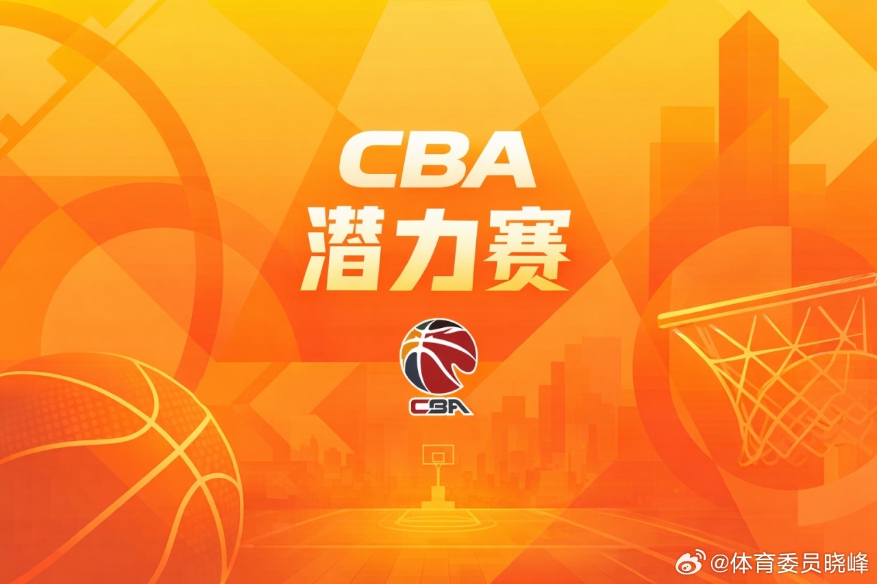 CBA潜力赛或被取消！ 