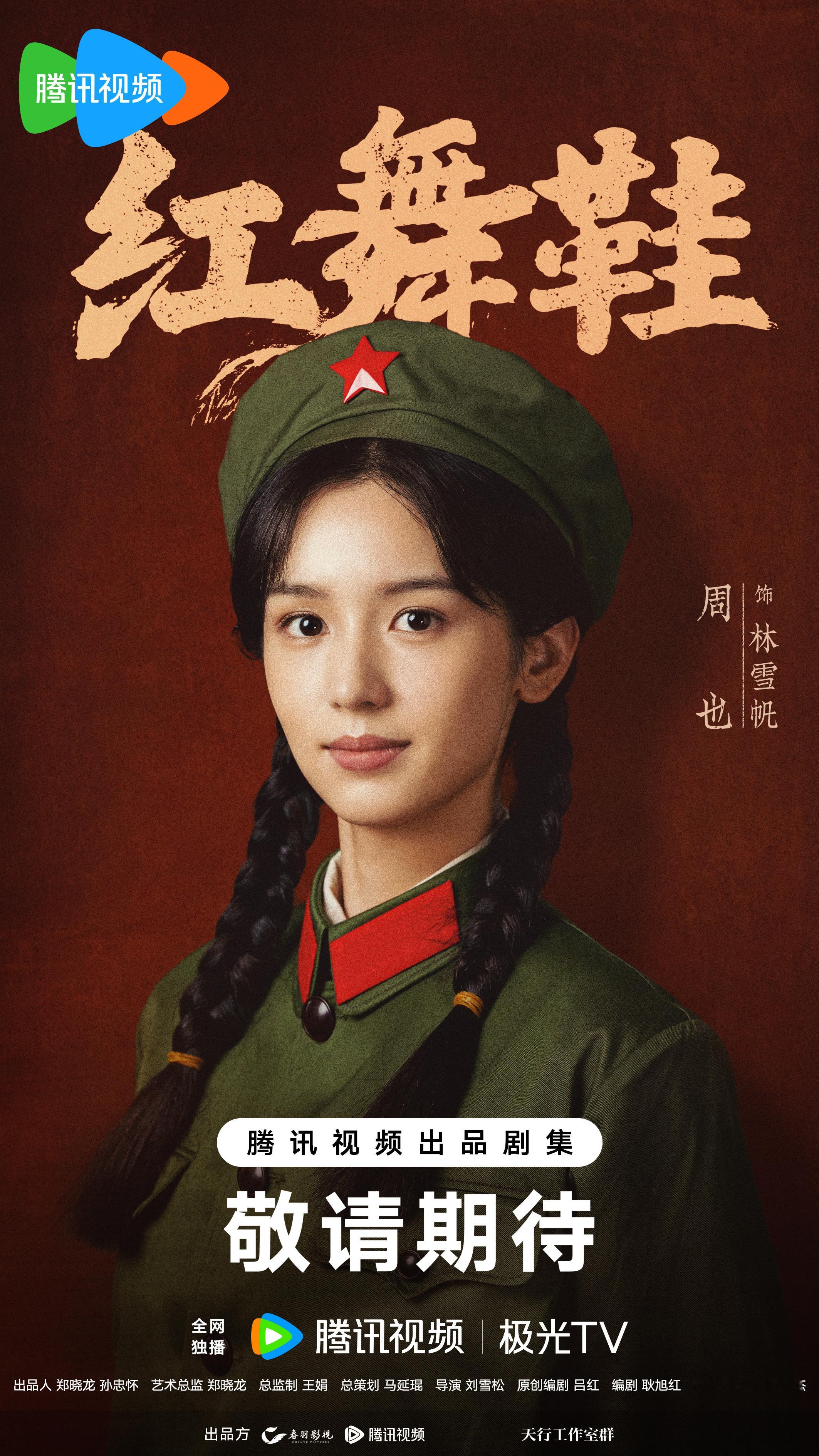 雪帆妈咪杀青快乐～～～期待早日相见呀周也 《红舞鞋》林雪帆 