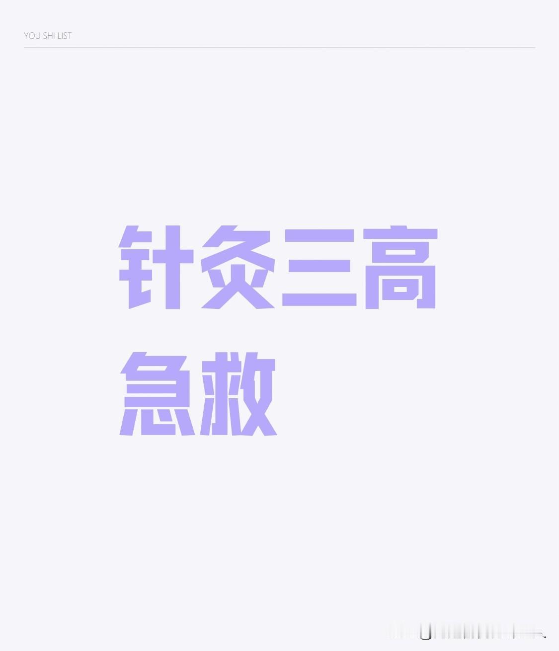三高急救，就用下面三组董氏奇穴中针对“三高”急救穴：

1. 三圣穴：高血压的“