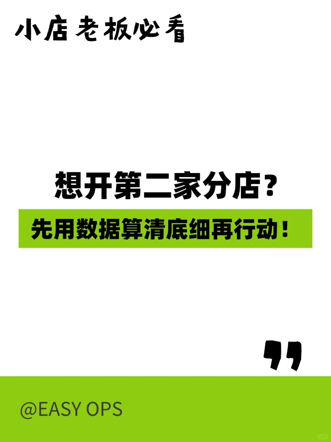 小店老板必看想开第二家分店？ 先用数据算