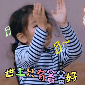 父亲节节日快乐🎉 