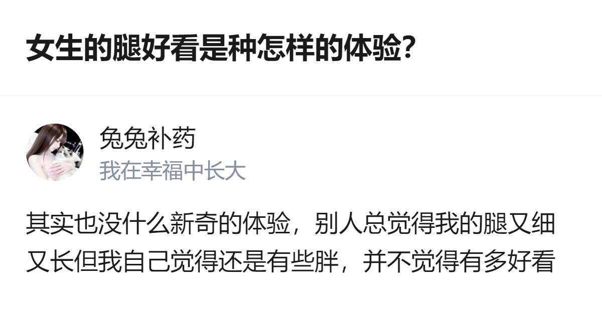 168的身高配103的体重，穿裸色肉丝还能把线条勾勒得这么顺，这腿的好看程度，怕