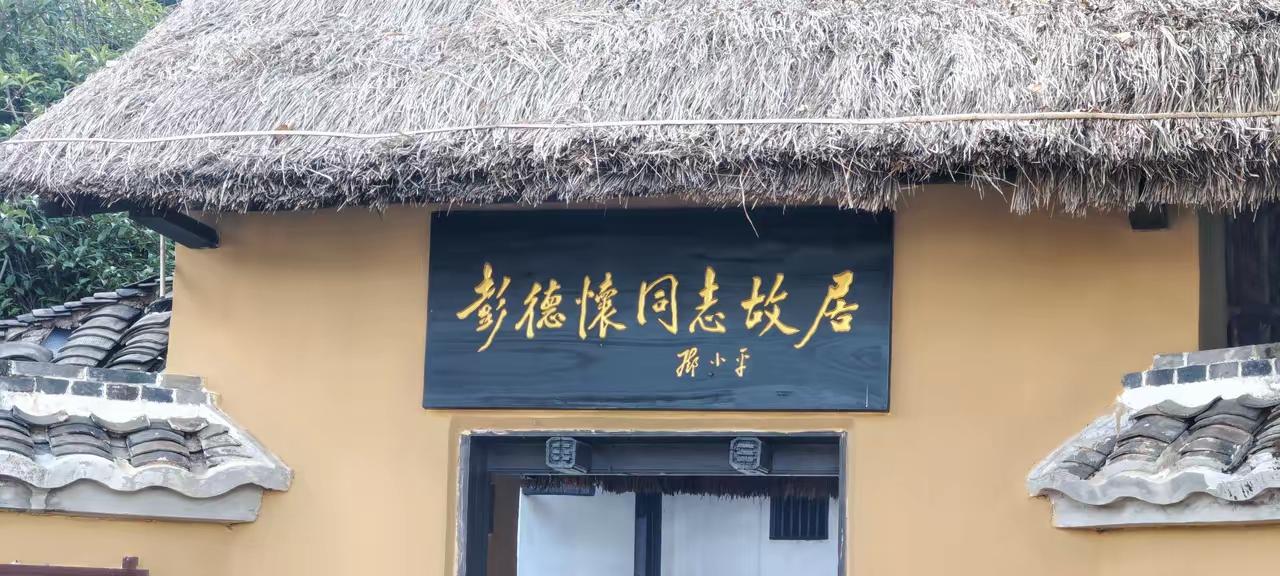 彭德怀故居您去过吗？毛泽东曾有诗赠彭德怀“山高路远坑深，大军纵横驰奔，谁敢横刀立
