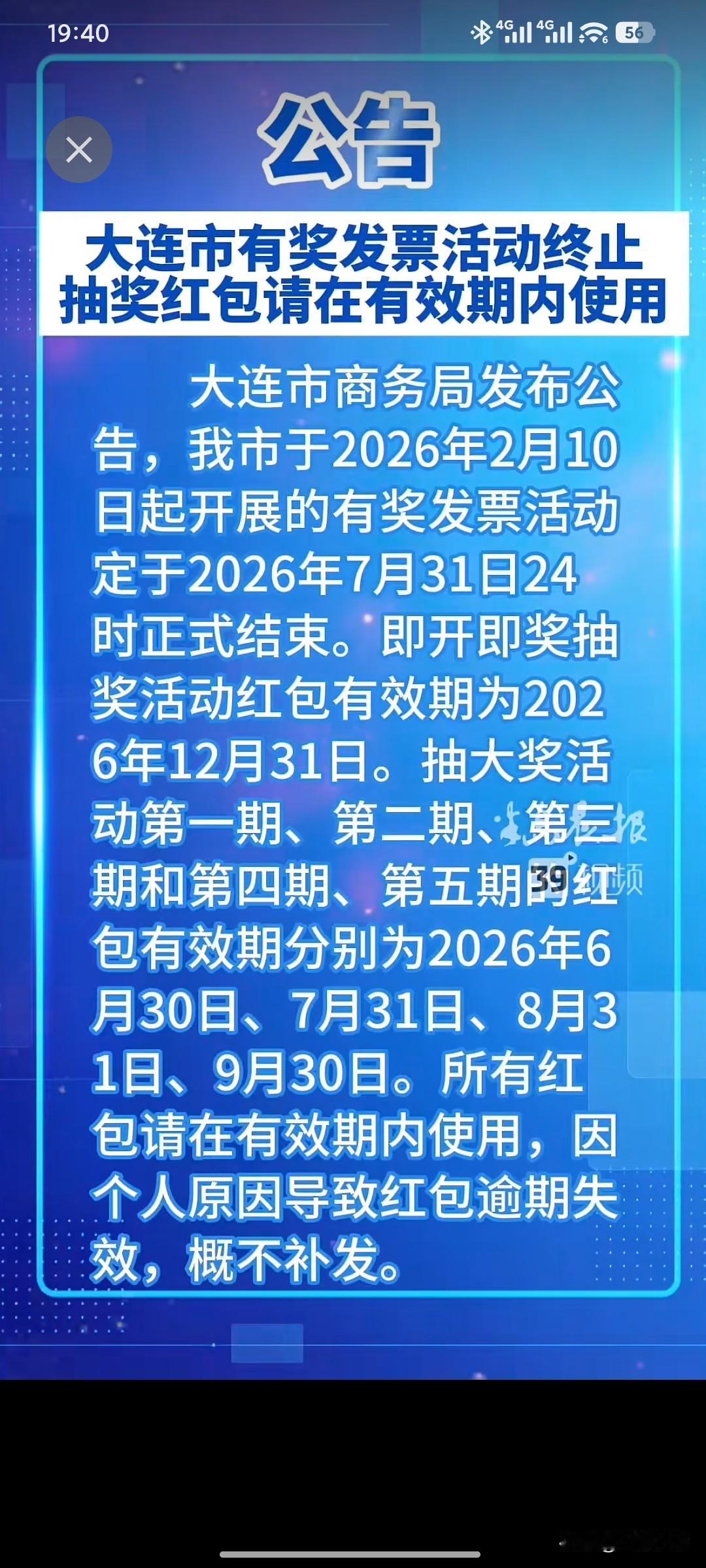 紧急通知！大连有奖发票活动已经终止！有红包的市民抓紧自查有效期⚠️
 
大连市商