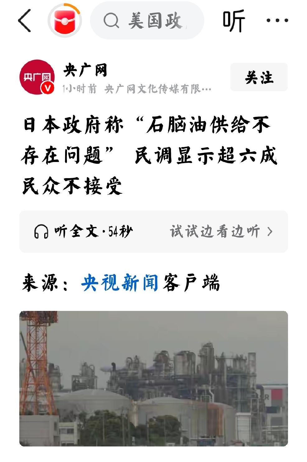 2026年5月25日，央广网发文：“日本政府称，石脑油供应不存在问题。民调显示，