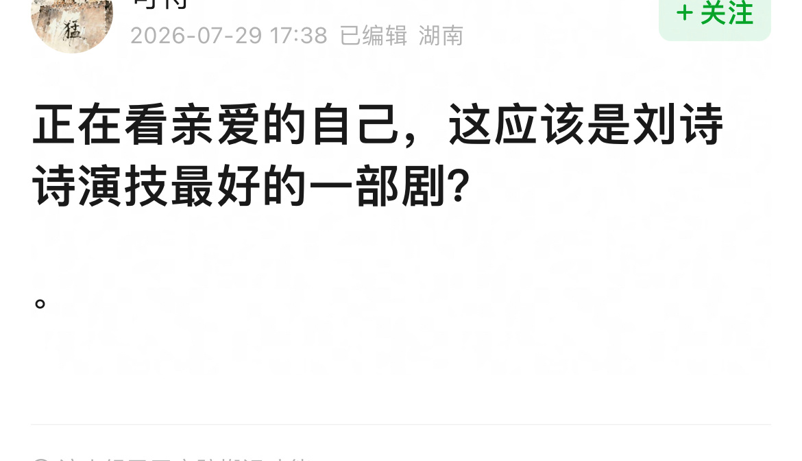 网友夸《亲爱的自己》刘诗诗演技好，观众眼光真亮！不管哪部作品，总能被刘诗诗的演绎