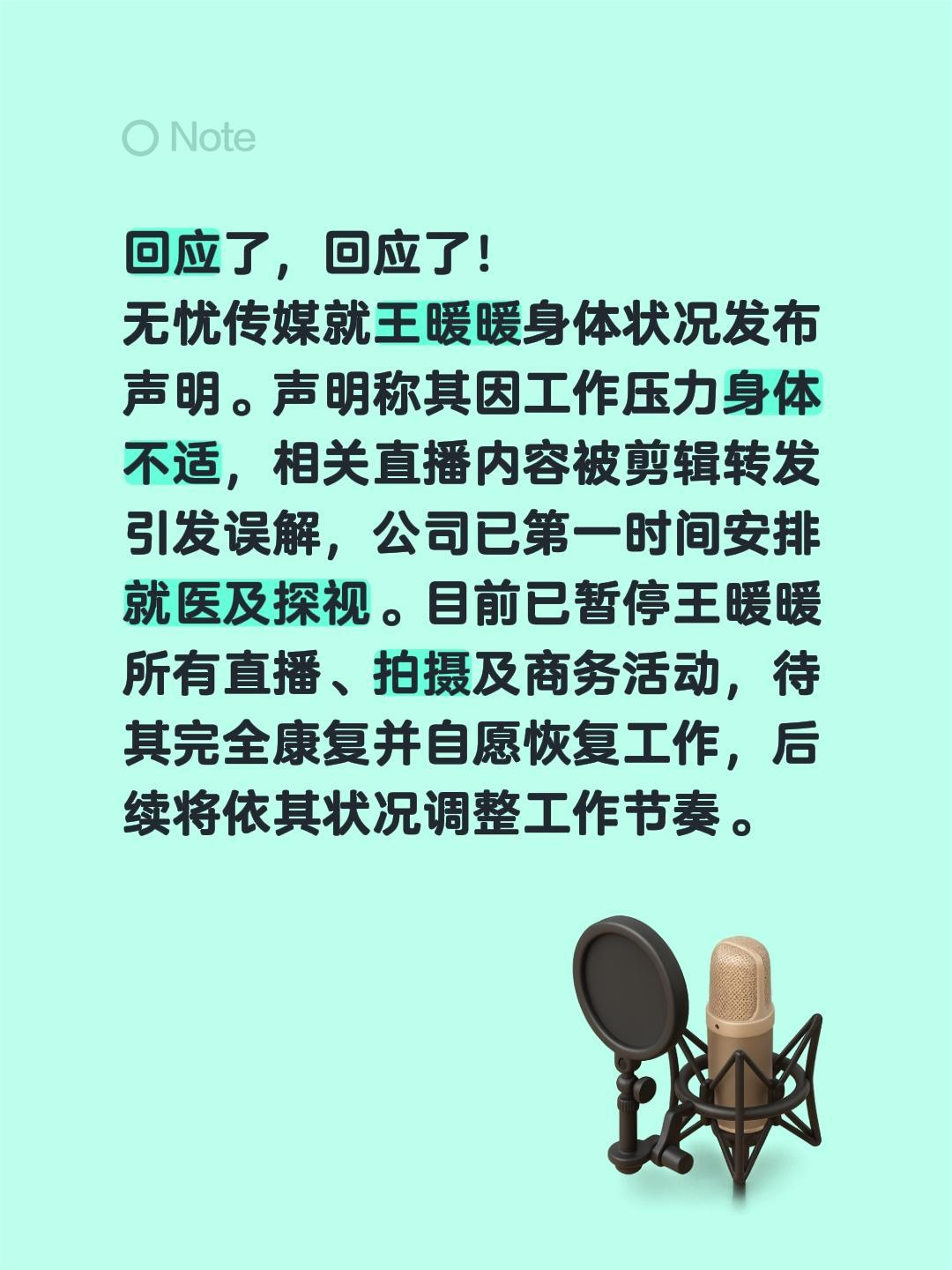 回应了，回应了！
无忧传媒就王暖暖身体状况发布声明。声明称其因工作压力身体不适，