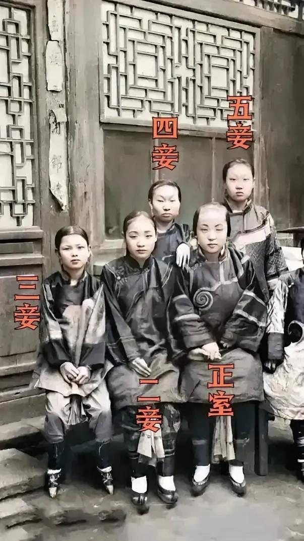 晚清三妻四妾