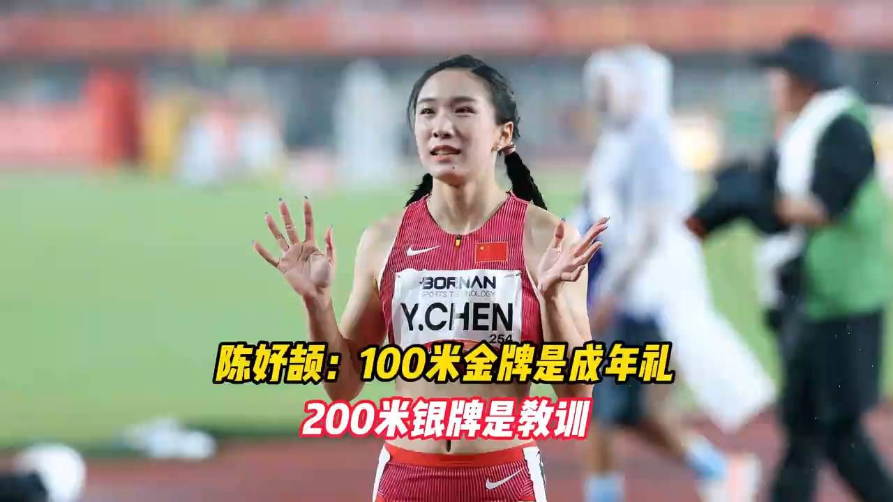 #陈妤颉# 100米金牌是成年礼，200米银牌是教训。
