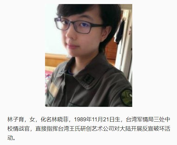 太歪瓜劣枣了！[允悲]国安局又公开了3名台湾网军头子的信息：林子育，女，化名林晓